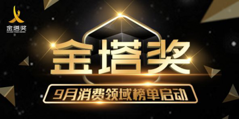 金塔獎(jiǎng)丨9月榜單啟動(dòng)，新?tīng)I(yíng)銷(xiāo)新玩法引爆消費(fèi)增長(zhǎng)新動(dòng)能