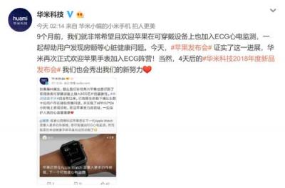 華米科技新品要火！9月17日發(fā)布會看點比Apple?Watch?4還多