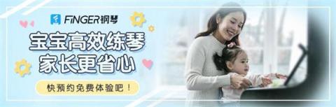 孩子不想學(xué)琴家長(zhǎng)使不上勁？試試Finger鋼琴