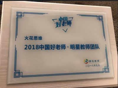火花思維連獲新浪、騰訊教育三大獎項，匠心造課成業(yè)界翹楚