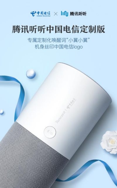 騰訊聯(lián)合中國電信，強勢推出騰訊聽聽電信定制版智能音箱