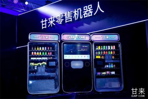 甘來(lái)科技全球首發(fā)零售機(jī)器人：改變新零售未來(lái)的，一定不是人類(lèi)