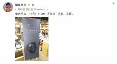 華米科技917新品IoT智能手表實(shí)物圖曝光！1199元價(jià)格被評(píng)“厚道”