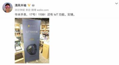 網(wǎng)爆華米科技917新手表僅1199元？IoT控制功能是亮點(diǎn)