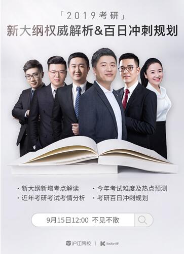滬江網(wǎng)?！た佳蠽IP名師團(tuán)隊 2019考研新大綱權(quán)威解讀&考研百日沖高規(guī)劃