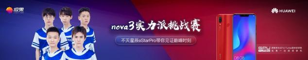 電競(jìng)賽遙不可及？nova3挑戰(zhàn)賽eStar Pro與玩家同樂