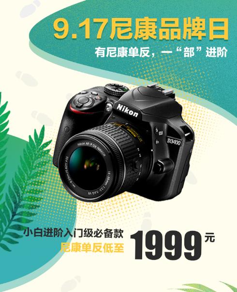 9．17尼康品牌日盛大開啟！尼康D3400單反在手，讓你一“部”進(jìn)階