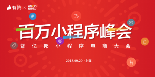 百萬小程序峰會(huì)重量來襲 賦能零售業(yè)未來可期