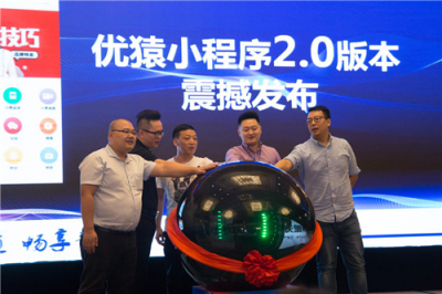 優(yōu)猿小程序2.0版正式發(fā)布：構(gòu)建新通道，暢享新商業(yè)