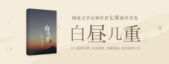 七星新作《白晝幾重》登陸網(wǎng)易云閱讀，“成長(zhǎng)力女主人設(shè)”與“非遺文化”成亮點(diǎn)