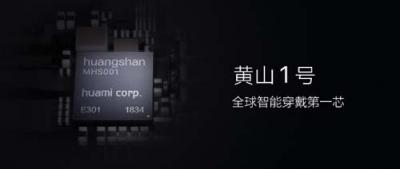 可穿戴領(lǐng)域全球首塊！華米科技發(fā)布黃山1號(hào)人工智能芯片
