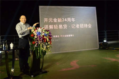 開(kāi)元金融記者招待會(huì) 董事長(zhǎng)李勇會(huì)詳述輕易貸發(fā)展之道