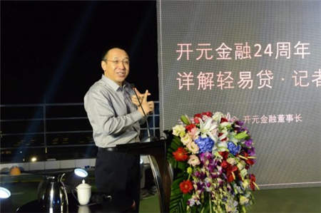 開(kāi)元金融記者招待會(huì) 董事長(zhǎng)李勇會(huì)詳述輕易貸發(fā)展之道