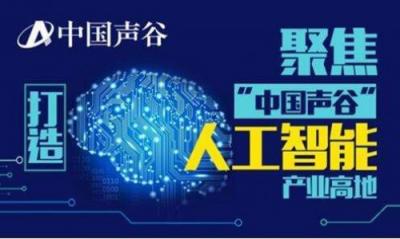中國(guó)聲谷的教育合作伙伴出來(lái)啦 百度教育大腦全面賦能營(yíng)造“多贏”場(chǎng)景
