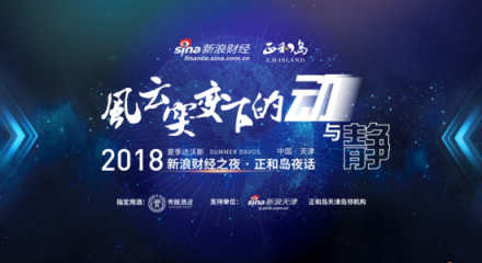 貴十六代亮相2018夏季達沃斯新浪財經(jīng)之夜，打造高端醬酒新格局
