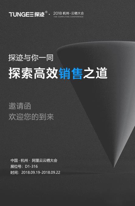 探跡智能銷售解決方案亮相阿里云棲大會：助力云端企業(yè)銷售轉型升級