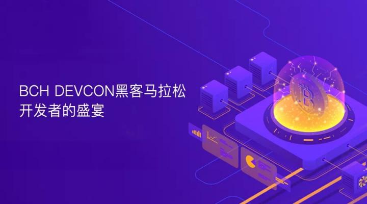 BCH DEVCON黑客馬拉松，開發(fā)者的盛宴