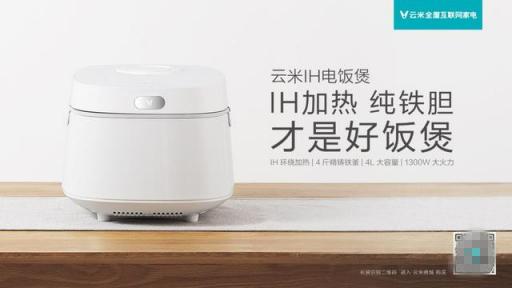 好鍋才能出好飯？云米IH電飯鍋?zhàn)屆罪埾銍妵姡?/></p><p>市面上的電飯煲雖然種類繁多，但大部分只是外表靚麗，實(shí)際使用起來并不理想，包括材質(zhì)和功能都不能滿足大眾的需求。所以什么樣的電飯煲才能算是好產(chǎn)品呢?近日全屋互聯(lián)網(wǎng)家電品牌云米推出了一款云米IH電飯鍋，獨(dú)特IH環(huán)繞加熱，內(nèi)部采用4斤重精鑄鐵釜，通過精湛工藝打造而成，確保用戶每一鍋飯都能香噴噴!</p><p align=