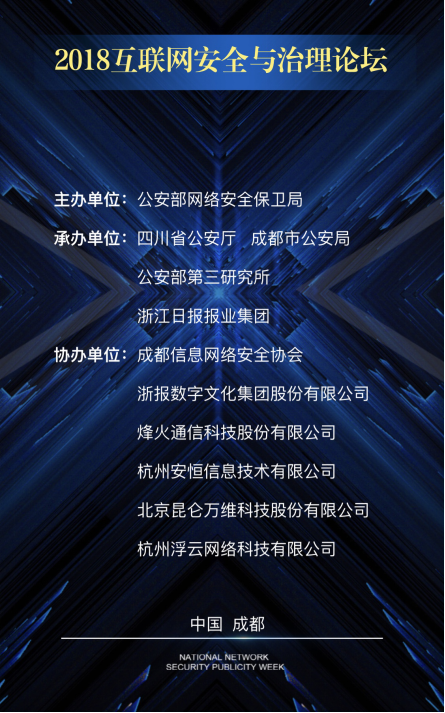 “2018互聯(lián)網(wǎng)安全與治理論壇”圓滿落幕，協(xié)辦方昆侖萬維助力推進網(wǎng)絡文明