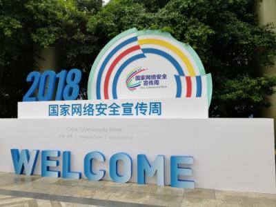 2018國家網(wǎng)絡安全宣傳周