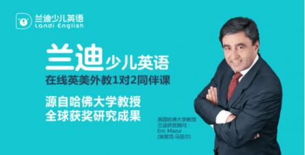 哈佛教授20年心血，助力蘭迪少兒英語改變中國教育