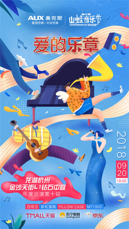 “愛的樂章”收官奧克斯空調(diào)山蛙音樂節(jié)，奧克斯深耕場景化整合營銷