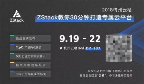 閃亮2018杭州云棲，ZStack做了這5件事