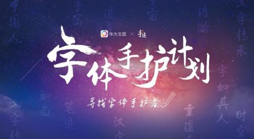 華為智能生活館字體手護(hù)計(jì)劃 一幅文化畫卷徐徐展開