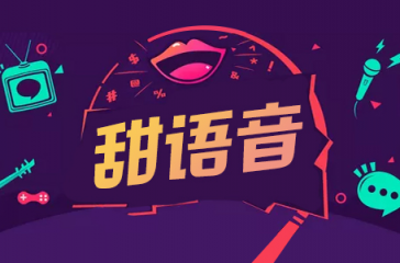 甜語音直播精準(zhǔn)定位市場需求，帶來完善感官體驗！