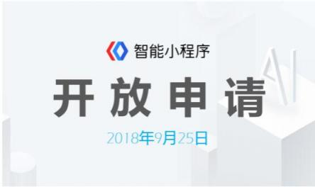 百度智能小程序開(kāi)放申請(qǐng)，巨大紅利市場(chǎng)等你