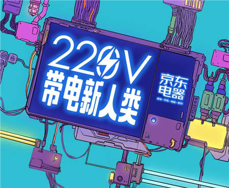 京東電器十一活動(dòng)上線，“220V帶電新人類”引關(guān)注