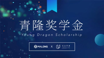 碼隆科技與優(yōu)達學(xué)城達成戰(zhàn)略合作 發(fā)布“青隆獎學(xué)金”