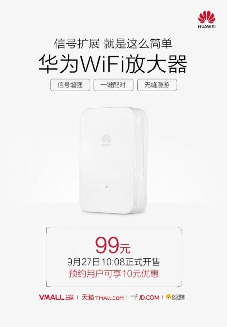 一鍵實現(xiàn)大戶型WiFi全覆蓋！99元華為WiFi放大器開賣