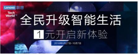 全民升級，智能生活 聯(lián)想智能硬件大幅優(yōu)惠搶購價僅1元