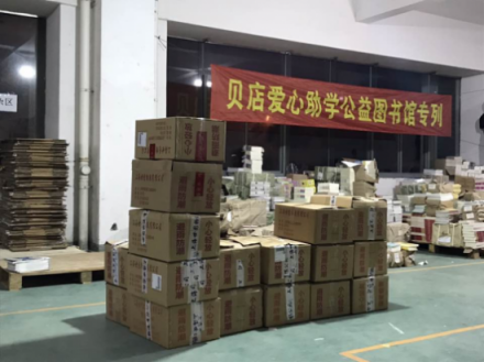 “每人一本書，捐助10座圖書館” 貝店愛心助學(xué)恩施點(diǎn)亮山區(qū)孩子未來