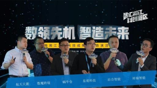 玩轉“人工智能+大數據”，六大路演項目角逐湘江基金小鎮(zhèn)
