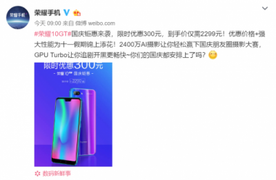 驚喜！榮耀10GT國慶鉅惠 直降300元 到手價只需2299！