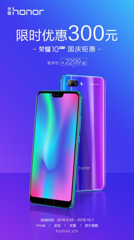 驚喜！榮耀10GT國慶鉅惠 直降300元 到手價只需2299！