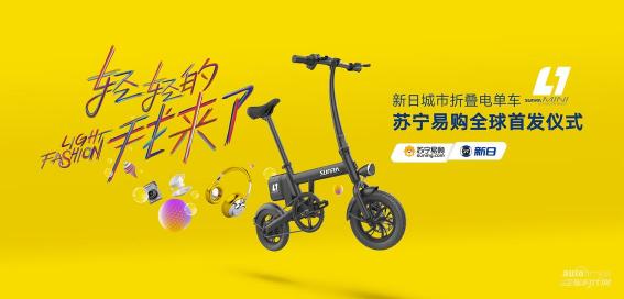 一見(jiàn)“輕”心,新日城市折疊電單車(chē)L1 mini蘇寧易購(gòu)全球首發(fā)