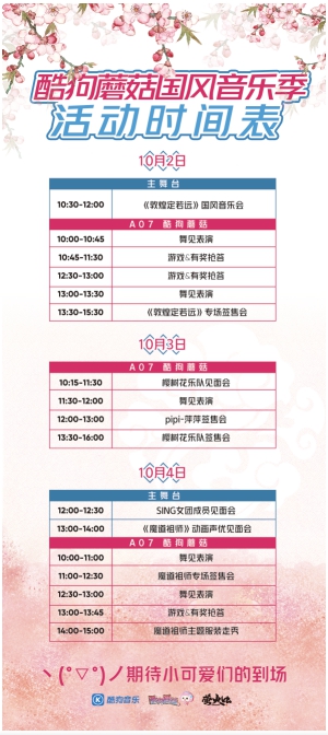 約會(huì)魔道祖師！酷狗蘑菇漫展國(guó)慶獻(xiàn)禮送魔道祖師玩唱會(huì)內(nèi)場(chǎng)券