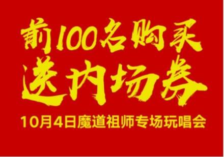 約會(huì)魔道祖師！酷狗蘑菇漫展國(guó)慶獻(xiàn)禮送魔道祖師玩唱會(huì)內(nèi)場(chǎng)券