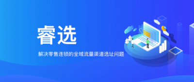 WIFIPIX無限向溯推出新產(chǎn)品-睿選，零售渠道選址新利器