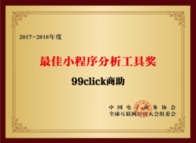 “互聯(lián)網(wǎng)經(jīng)濟(jì)大獎(jiǎng)”揭曉，99click商助再獲殊榮獲殊榮