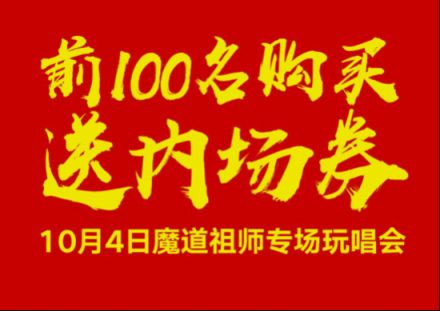 酷狗蘑菇國慶漫展陣容升級，魔道祖師耳機(jī)現(xiàn)場發(fā)售送大禮