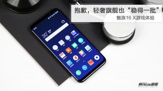 魅族16 X游戲體驗：抱歉，輕奢旗艦也“穩(wěn)得一批”