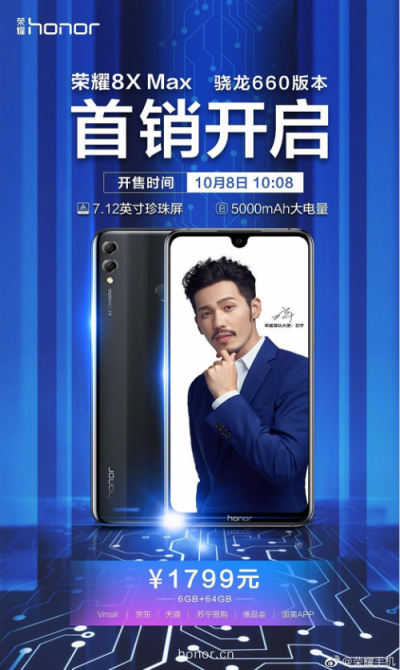 屏霸性能王者榮耀8X Max驍龍660版開售 售價(jià)1799元
