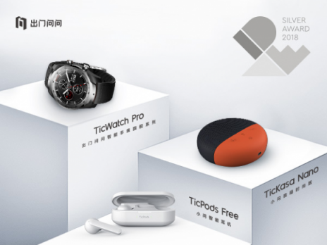 TicWatch Pro領銜 出門問問三款產品榮獲IDEA 2018 Finalist大獎