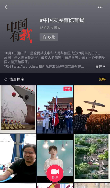 “中國發(fā)展有你有我”成抖音國慶爆款，播放量超15億