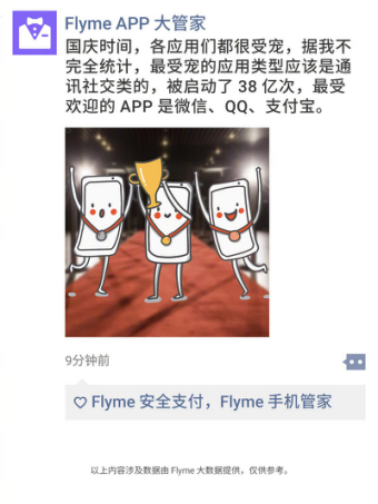 魅族Flyme揭曉國(guó)慶假期數(shù)據(jù)，最受歡迎功能和APP都在這里！