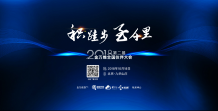 定義務(wù)實調(diào)性，2018金萬維全國伙伴大會即將拉開大幕